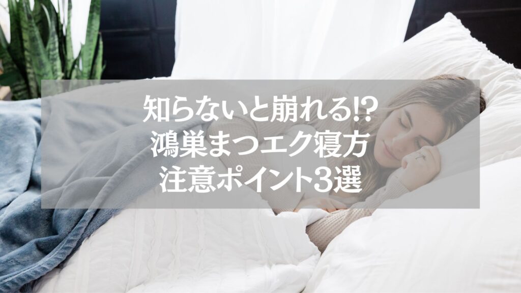鴻巣まつエク|寝方注意ポイントを解説する記事アイキャッチ