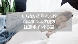 鴻巣まつエク|寝方注意ポイントを解説する記事アイキャッチ