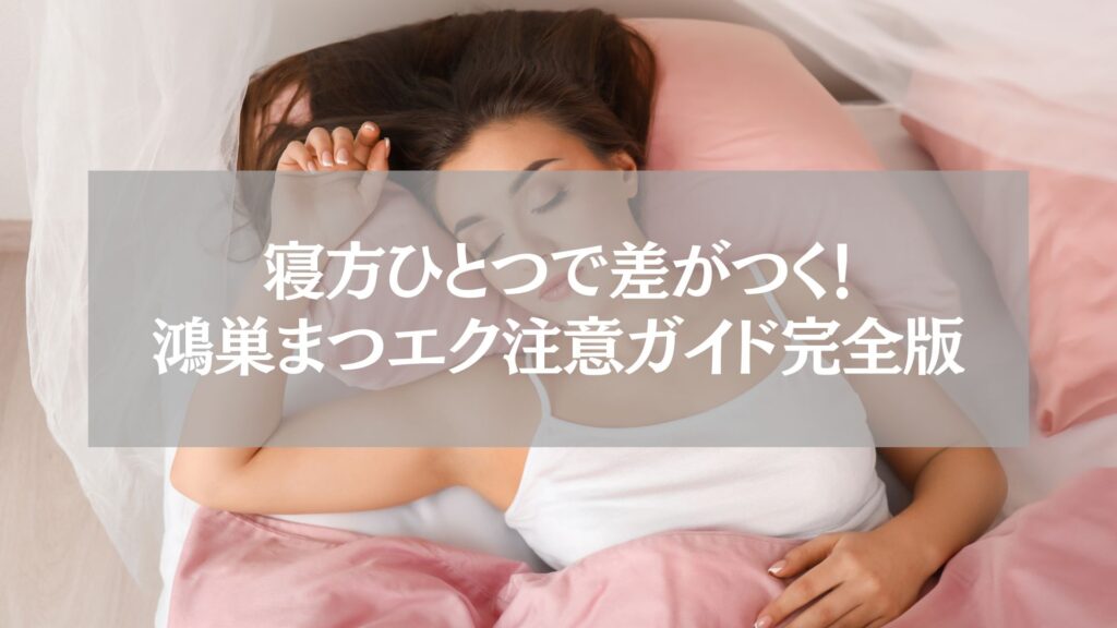 鴻巣まつエク|寝方注意ガイド完全版のアイキャッチ画像