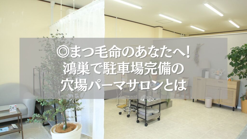 鴻巣の駐車場完備まつ毛パーマサロンの内観写真