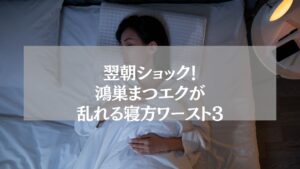 鴻巣まつエクが乱れる寝方ワースト3を解説する記事用アイキャッチ画像