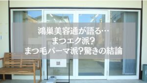 鴻巣美容通が語るまつエク派とまつ毛パーマ派の比較記事用アイキャッチ画像
