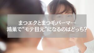 鴻巣でまつエクとまつ毛パーマどっちがモテ目元になるか解説する記事のアイキャッチ