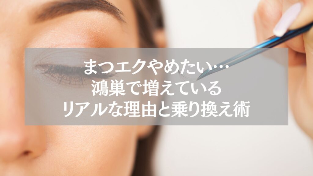 鴻巣でまつエクをやめたい女性が増える理由と乗り換え術を紹介する施術イメージ