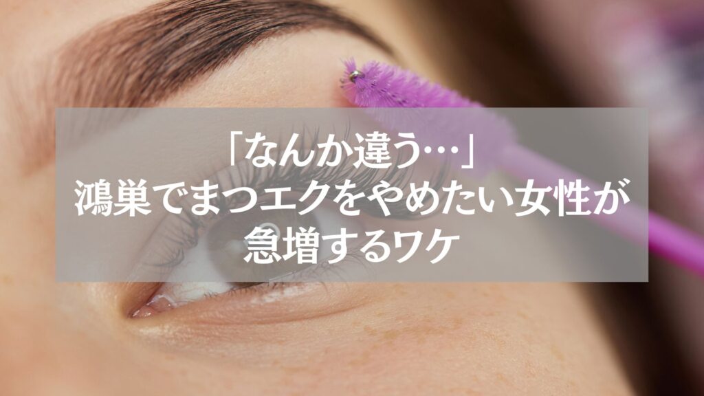 鴻巣でまつエクをやめたい女性が増えている理由を解説する記事用のイメージ写真。紫色のブラシでまつ毛を整える様子。