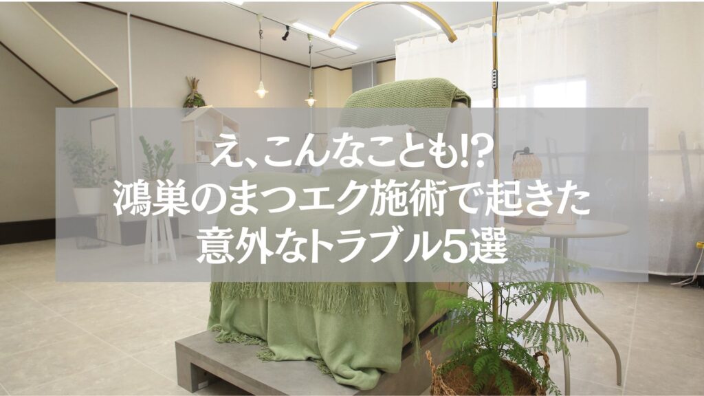 鴻巣のまつエク施術サロン内部、施術ベッドとグリーンブランケットが置かれた落ち着いた雰囲気の空間