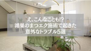 鴻巣のまつエク施術サロン内部、施術ベッドとグリーンブランケットが置かれた落ち着いた雰囲気の空間