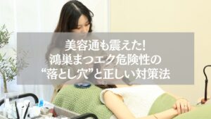 鴻巣のサロンで施術中の女性と、まつエク危険性と対策を解説する記事用ビジュアル