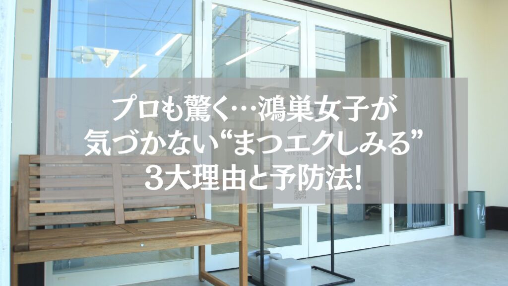 鴻巣のまつエクサロン外観と「しみる原因3大理由と予防法」紹介テキスト入り看板