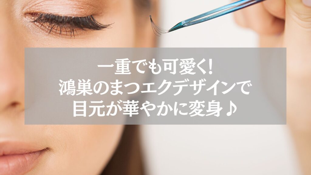 一重でも可愛く仕上がる鴻巣のまつエクデザインを紹介するアイキャッチ画像。施術中の目元とエクステをピンセットで持つ様子。