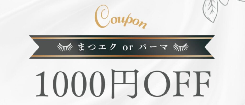 鴻巣のマツエクサロン ツツ. 1000円オフクーポン画像