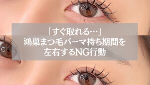 鴻巣でまつ毛パーマの持ち期間を短くするNG行動を解説する記事用アイキャッチ画像