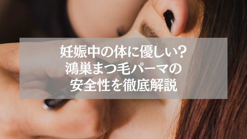 妊娠中でも安心できる鴻巣のまつ毛パーマ施術シーン