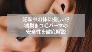 妊娠中でも安心できる鴻巣のまつ毛パーマ施術シーン