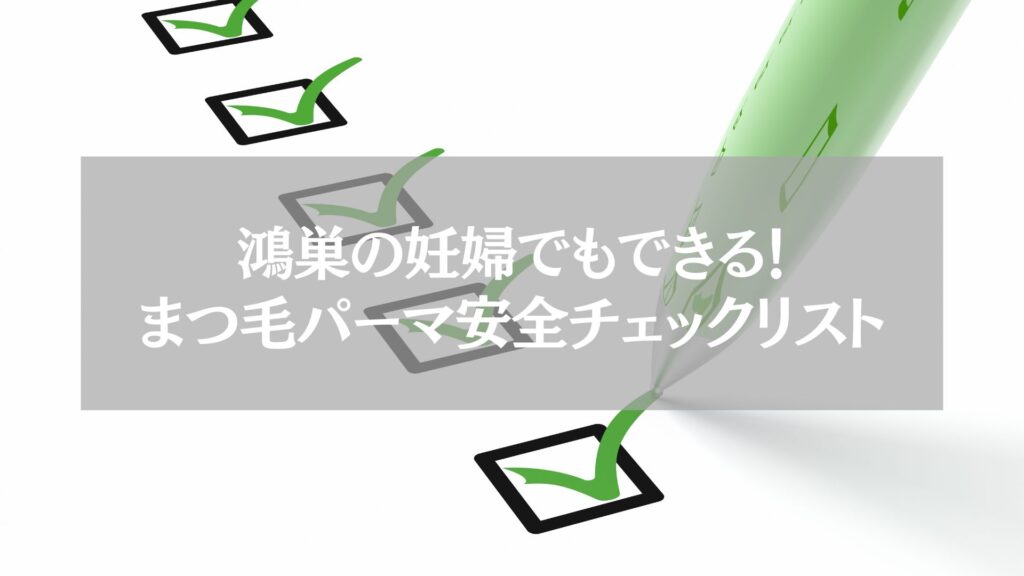 鴻巣で妊婦も安心して受けられるまつ毛パーマの安全チェックリストを示すイメージ画像