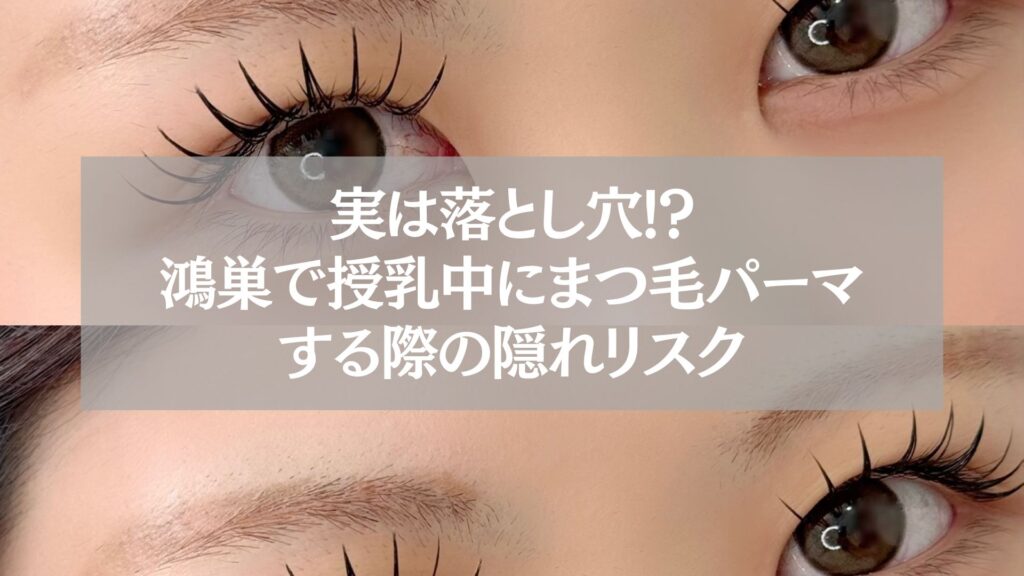 授乳中にまつ毛パーマを受ける女性の目元。鴻巣での施術リスクと注意点を伝えるイメージ。