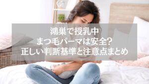 鴻巣で授乳中にまつ毛パーマを受ける女性と注意点をまとめた安全ガイド