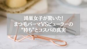 鴻巣女子が驚いたまつ毛パーマとビューラーの違いを解説する記事用のアイキャッチ画像。ゴールドのビューラーがテーブルに置かれている様子。