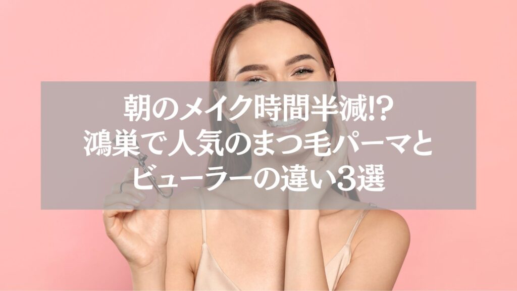 ピンク背景で笑顔の女性がビューラーを持つ姿。鴻巣で人気のまつ毛パーマとビューラーの違いを解説する記事用イメージ。