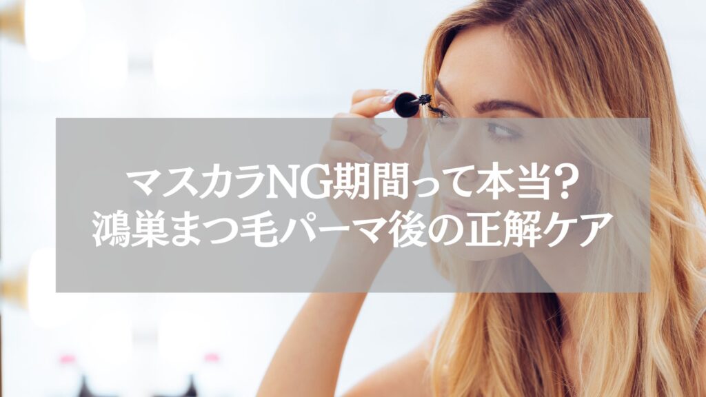 鴻巣でまつ毛パーマ後にマスカラを塗る女性の様子。NG期間や正しいケア方法を伝える解説用ビジュアル。