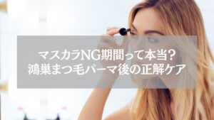 鴻巣でまつ毛パーマ後にマスカラを塗る女性の様子。NG期間や正しいケア方法を伝える解説用ビジュアル。