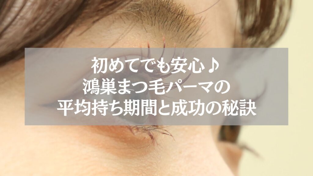 鴻巣で初めてのまつ毛パーマ施術後の目元。平均持ち期間や長持ちさせる秘訣を解説する記事用イメージ。