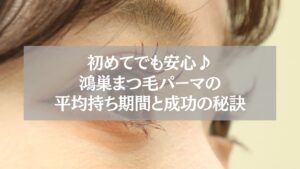 鴻巣で初めてのまつ毛パーマ施術後の目元。平均持ち期間や長持ちさせる秘訣を解説する記事用イメージ。