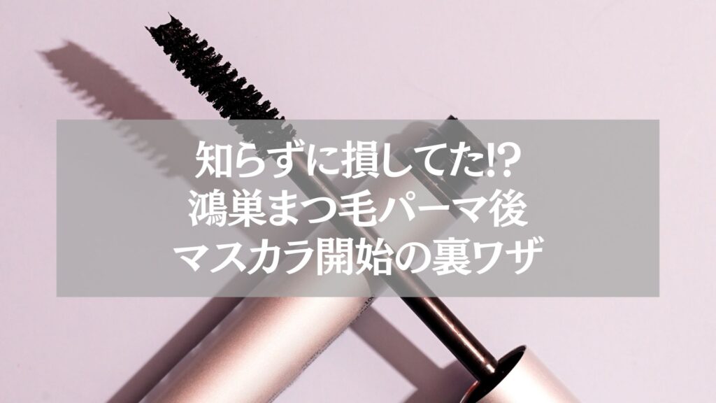 鴻巣のまつ毛パーマ後にマスカラを塗り始めるタイミングを解説する記事用のアイキャッチ画像