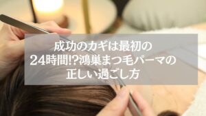 鴻巣でまつ毛パーマ施術中の女性と24時間ルールの重要性を伝えるイメージ写真