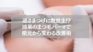 逆さまつげ改善に効果的な鴻巣のまつ毛パーマ施術中の様子。根元からまつ毛を整えるプロの技術。
