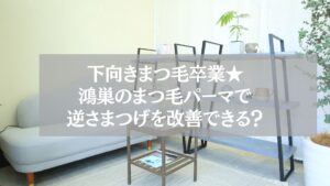 鴻巣のまつ毛パーマで逆さまつげを改善できる施術イメージ