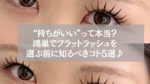 フラットラッシュ施術後の女性の目元と、鴻巣で選ぶ前に知るべき5つのポイントを紹介するテキスト入り画像