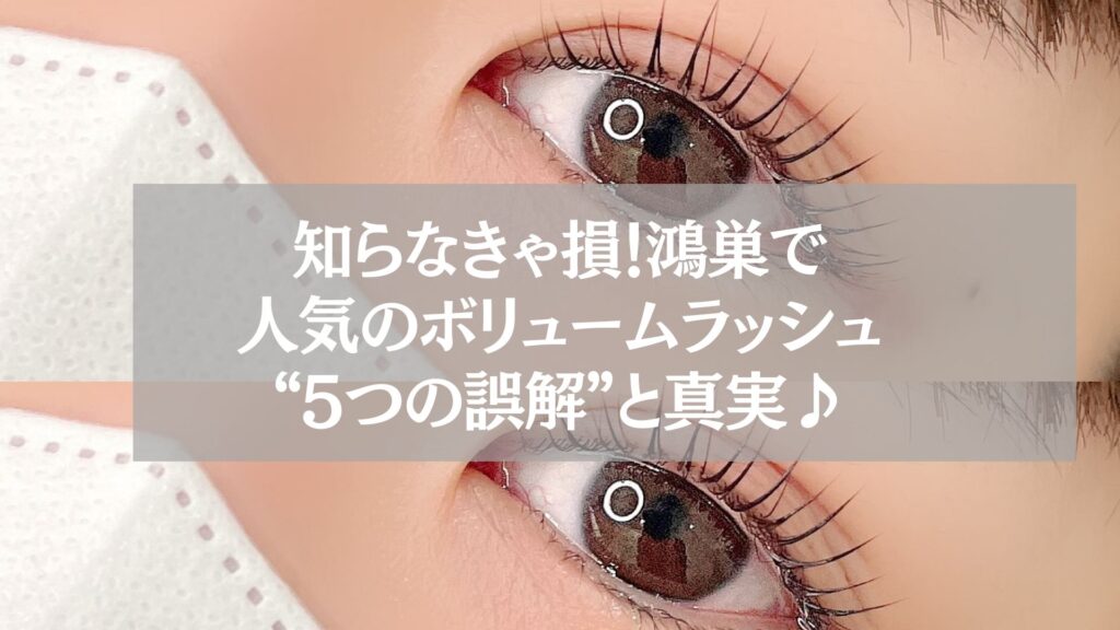 鴻巣で人気のボリュームラッシュ施術後の目元と“5つの誤解と真実”を伝えるテキスト入り画像