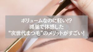 鴻巣で施術中のボリュームラッシュの様子と“次世代まつ毛のメリット”を伝えるテキスト入り画像