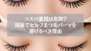 鴻巣でセルフまつ毛パーマを避けるべき理由を伝える記事用アイキャッチ画像。安全な施術の重要性を示すデザイン。