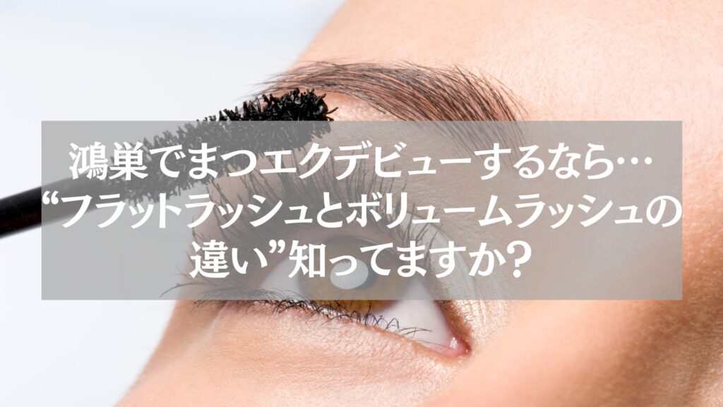 鴻巣でまつエクデビューを検討中の女性がフラットラッシュとボリュームラッシュの違いについて学ぶイメージ画像