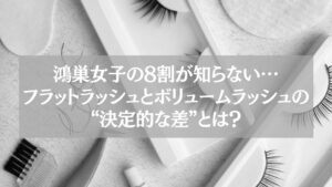 まつげエクステ(フラットラッシュ・ボリュームラッシュ)の施術道具と人工まつ毛が写った写真