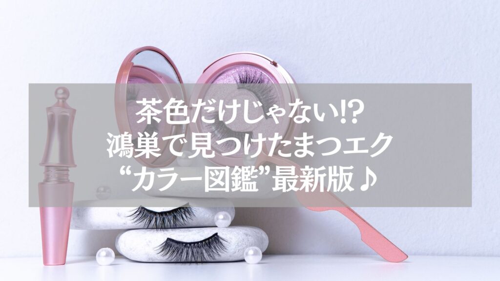 ピンクのアイラッシュケースに入ったカラーまつエクとツールが並ぶ、鴻巣のまつエクカラー紹介用ビジュアル