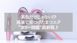 ピンクのアイラッシュケースに入ったカラーまつエクとツールが並ぶ、鴻巣のまつエクカラー紹介用ビジュアル