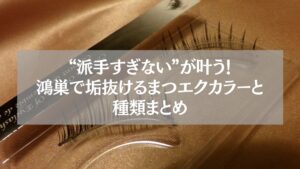 鴻巣で人気のナチュラル系まつエクカラーとエクステ道具が並んだイメージ写真