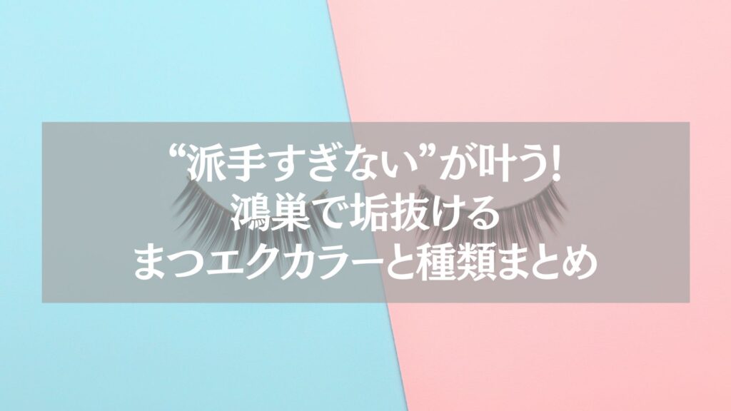 ナチュラルな印象を演出する鴻巣のまつエクカラーと種類を紹介するイメージ画像