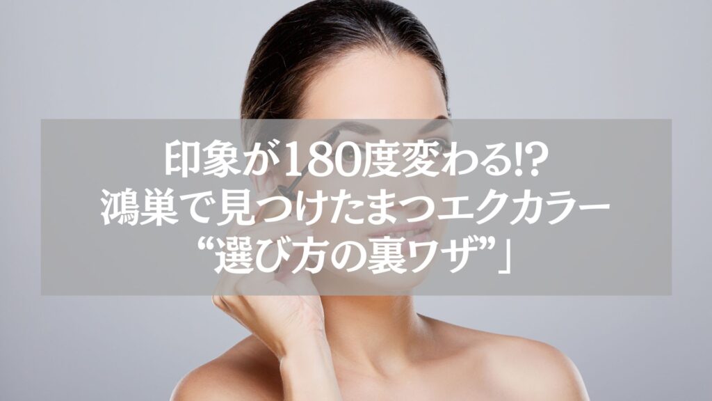 鴻巣で垢抜けるまつエクカラーの種類を紹介する女性