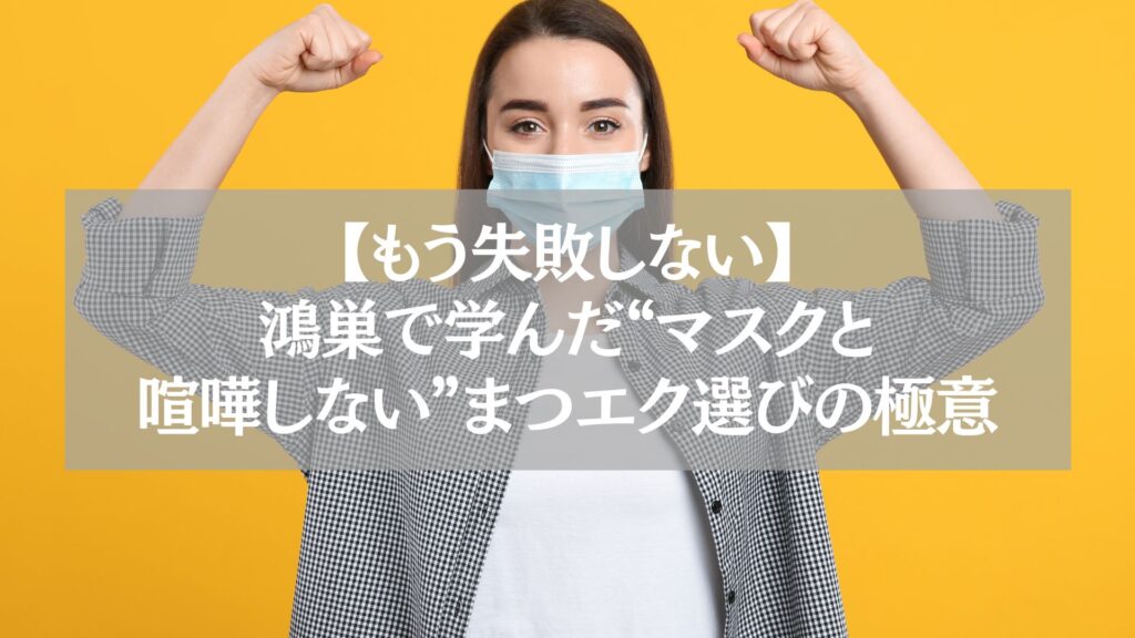 鴻巣で学ぶマスクと相性の良いまつエク選びの極意を伝える女性のガッツポーズ画像