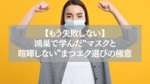鴻巣で学ぶマスクと相性の良いまつエク選びの極意を伝える女性のガッツポーズ画像