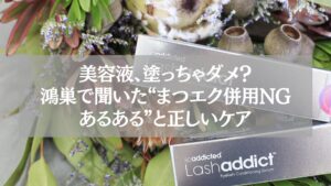 まつエクと美容液の併用NGと正しいケアを紹介する鴻巣のLashaddict画像