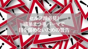 セルフ派必見！鴻巣でまつ毛パーマを安全に行うための警告サインを示す注意喚起イメージ