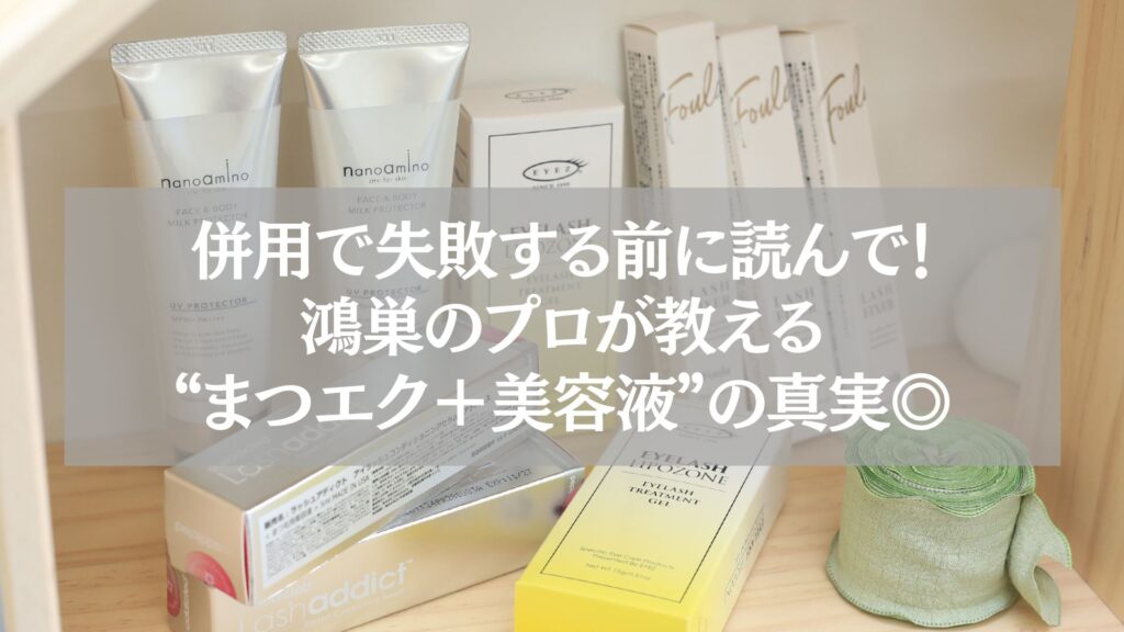 鴻巣でまつエクと美容液の併用に関する正しい知識を伝えるケア用品の画像