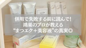 鴻巣でまつエクと美容液の併用に関する正しい知識を伝えるケア用品の画像