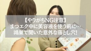 鴻巣でまつエクと美容液の併用に関する注意点を伝えるカウンセリングシーンの画像