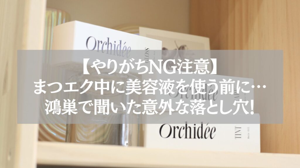 鴻巣で聞いたまつエク中に美容液を使う際の注意点を伝えるアイキャッチ画像